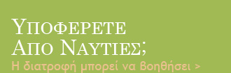 Υποφέρετε από ναυτίες;